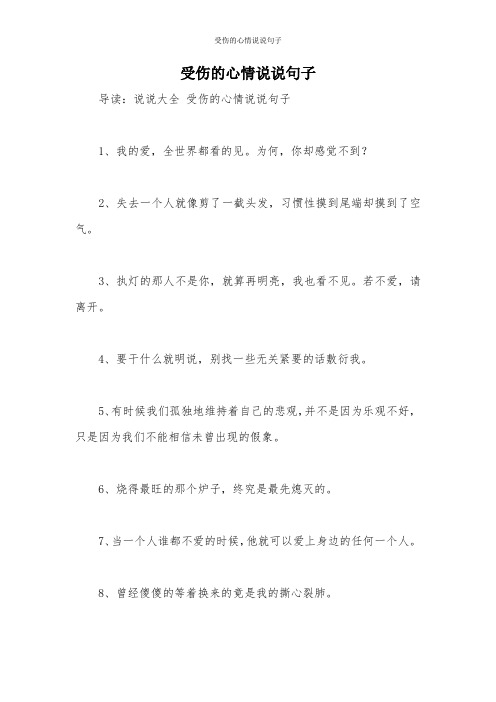 受伤的心情说说句子 导读:说说大全受伤的心情说说句子 1,我的爱,全