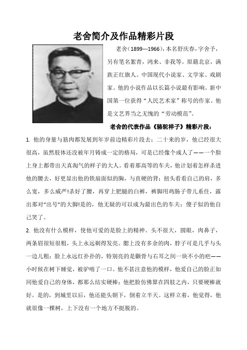 老舍简介及作品精彩片段 老舍(1899---1966),本名舒庆春,字舍予,另有