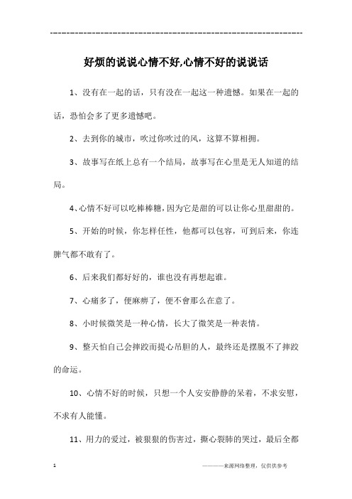 心情不好特别烦的说说 - 百度文库