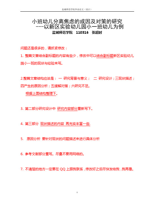 整篇文章结合副标题的内容有些少,修改中可以结合副标题新区实验幼儿