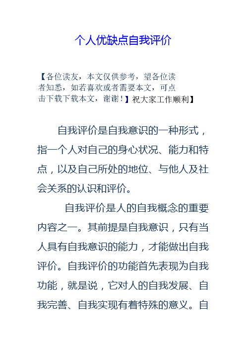 个人优缺点自我评价 自我评价是自我意识的一种形式,指一个人对自己的