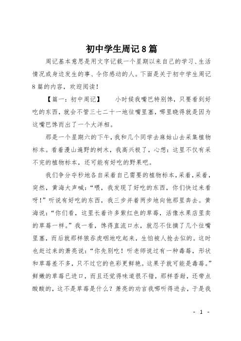 初中学生周记8篇 周记基本意思是用文字记载一个星期以来自己的学习