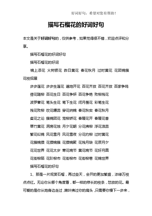 描写石榴花的好词好句描写石榴花的好词锦上添花