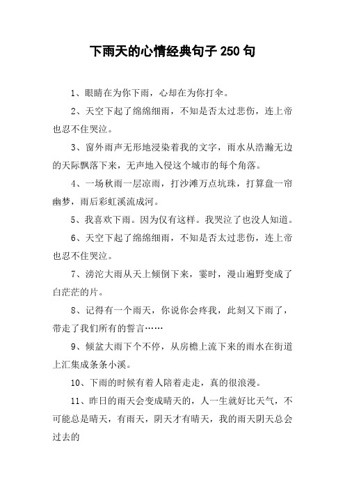 下雨天的心情经典句子250句 1,眼睛在为你下雨,心却在为你打伞.