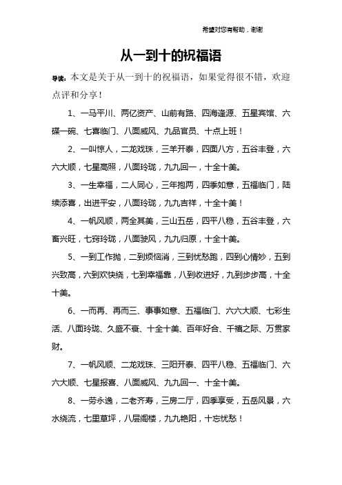 從一到十的祝福語 導讀:本文是關於從一到十的祝福語,如果覺得很不錯