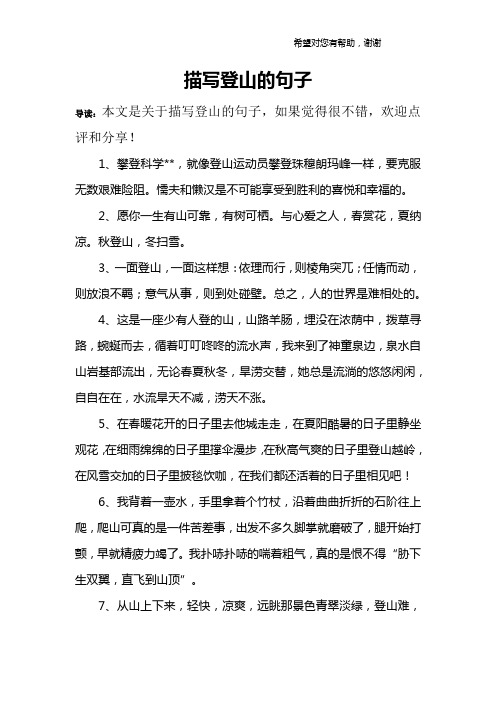 赞美爬山登山的诗句 - 百度文库