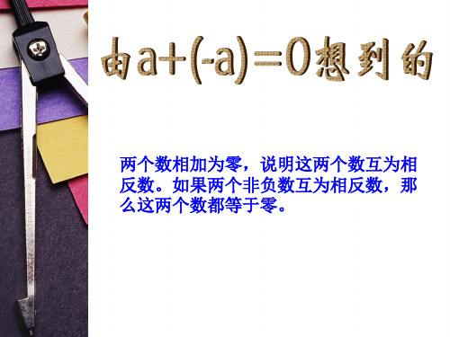 如果两个非负数互为相反数,那 么这两个数都等于零.