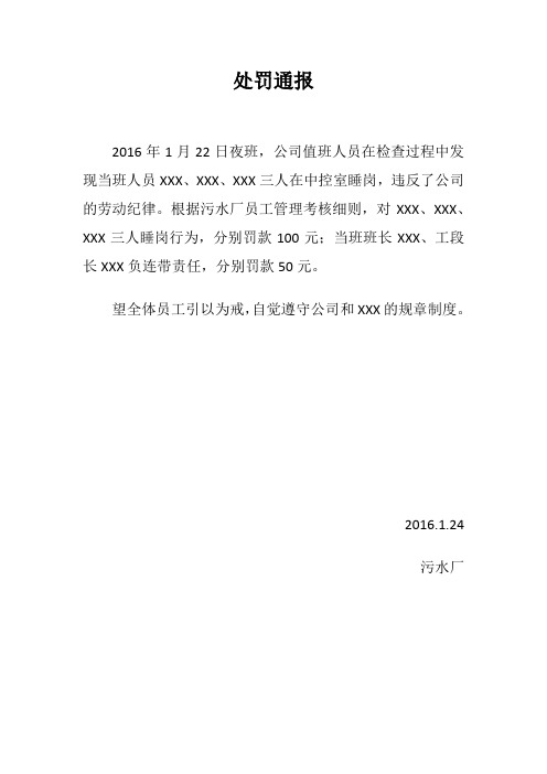 处罚通报 2016年1月22日夜班,公司值班人员在检查过程中发现当班人员