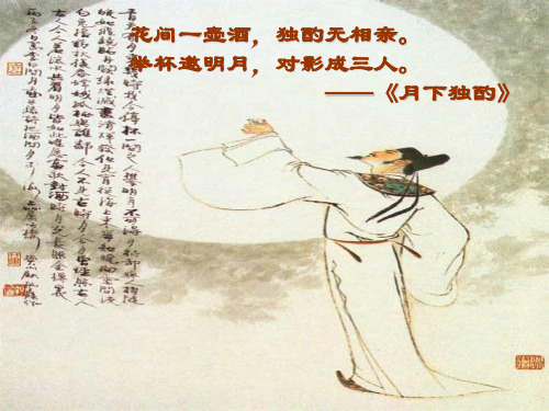 花间一壶酒,独酌无相亲. 举杯邀明月,对影成三人.