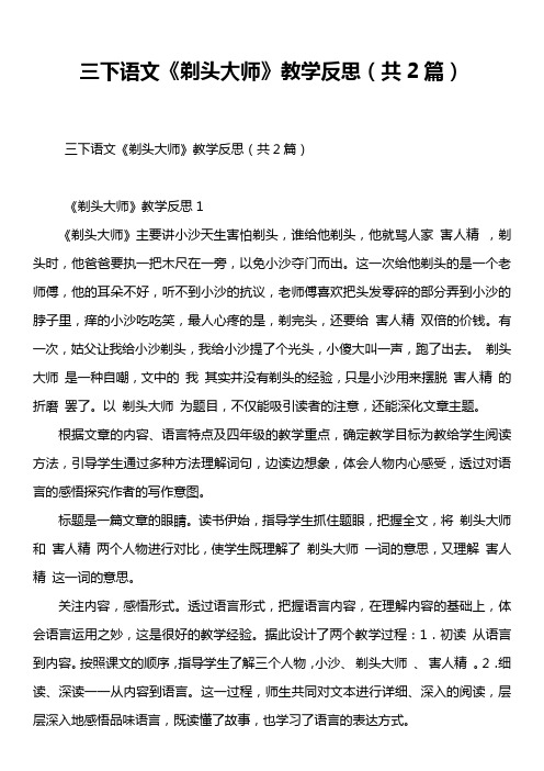 《剃头大师》教学反思(共2篇) 《剃头大师》教学反思1 《剃头大师》