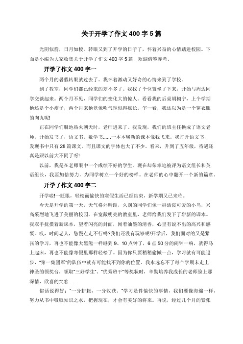 开学了作文400字一 两个月的暑假转眼就