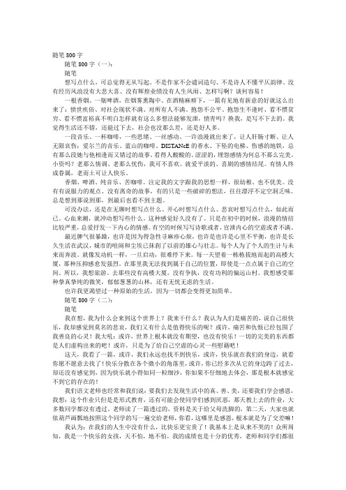 随笔800字 随笔800字(一): 随笔 想写点什么,可总觉得无从写起.