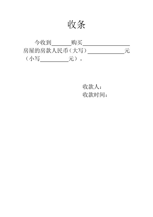 收条 今收到购买房屋的房款人民币(大写)元(小写元).