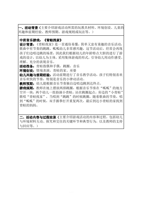 一,活动背景(主要介绍游戏活动所需的玩教具材料,环境创设,儿童的兴趣