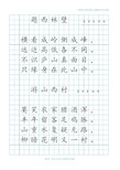 硬笔书法考级四级字帖图片