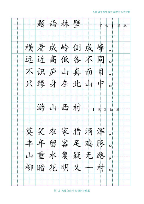 人教语文四年级古诗硬笔书法字帖 题西林壁 【宋】苏轼 横看成岭侧