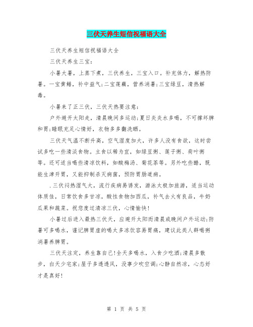 三伏天养生短信祝福语大全 三伏天养生三宝: 小暑大暑,上蒸下煮,三伏