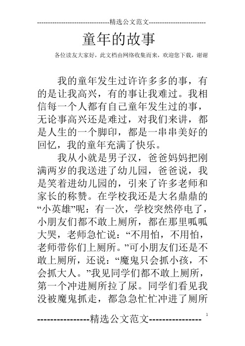 童年的故事 各位读友大家好,此文档由网络收集而来,欢迎您下载,谢谢