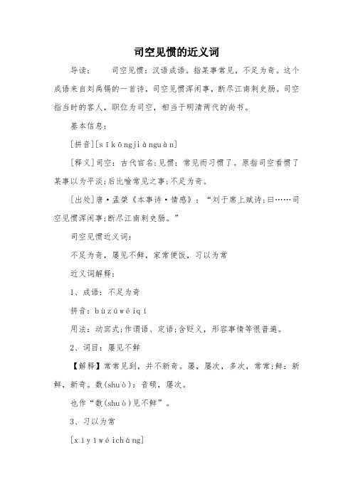 司空见惯的近义词 导读:司空见惯:汉语成语.指某事常见,不足为奇.