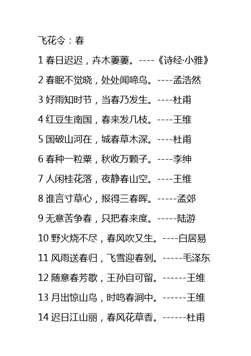 飞花令:春 1春日迟迟,卉木萋萋.