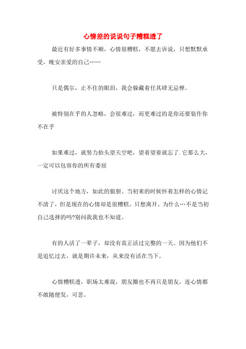 心情差的說說句子糟糕透了最近有好多事情不順,心情很糟糕,不願去訴說