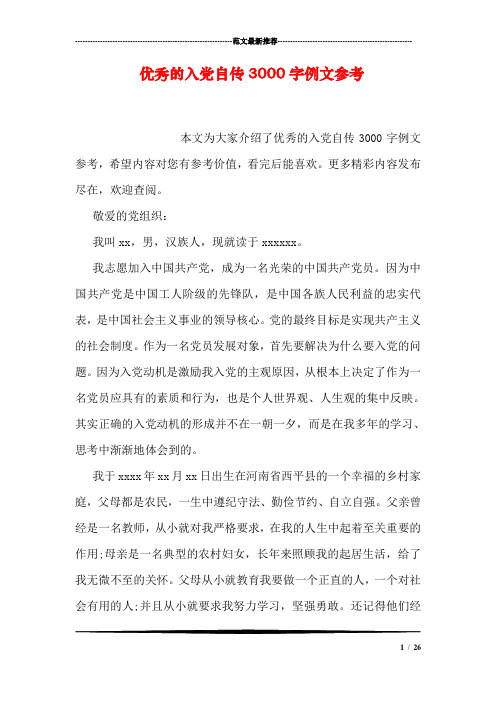 优秀的入党自传3000字例文参考 本文为大家介绍了优秀的入党自传3000