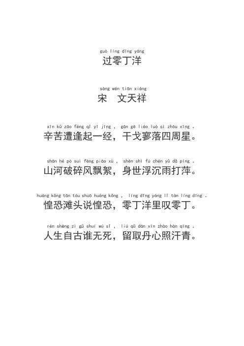 guò líng dīng yáng过零丁洋 sòng wén tiān xiáng宋 文天祥