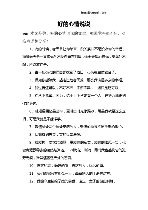 好的心情说说 导读:本文是关于好的心情说说的文章,如果觉得很不错