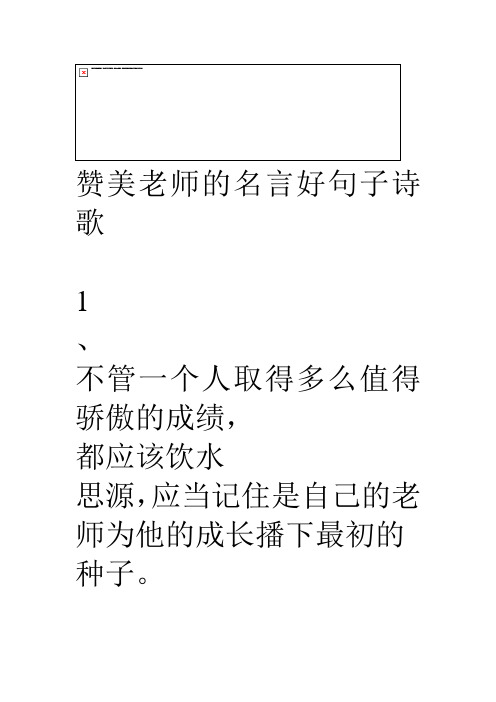 名言歌颂教师的诗句_歌颂教师的名言_名言歌颂教师的句子