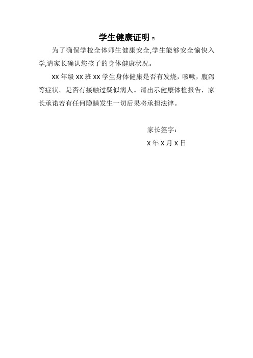 学生健康证明 为了确保学校全体师生健康安全,学生能够安全愉快入学