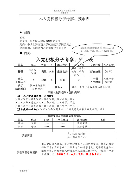 6-入党积极分子考察,预审表 封面 姓名 党支部:航空航天学院xxx党支部