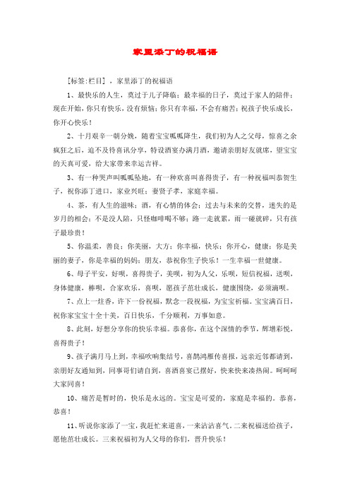 添丁祝福语喜得贵子 - 百度文库