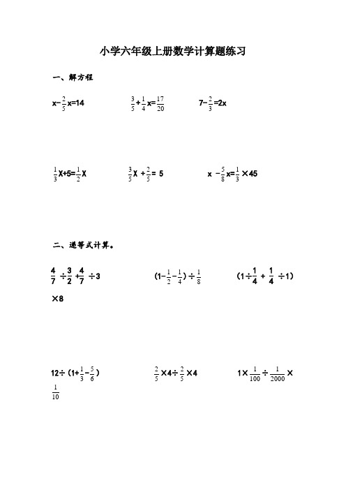 小学六年级上册数学计算题练习 一,解方程 x-x=14 x=7-=2xx 5=xx = 5x