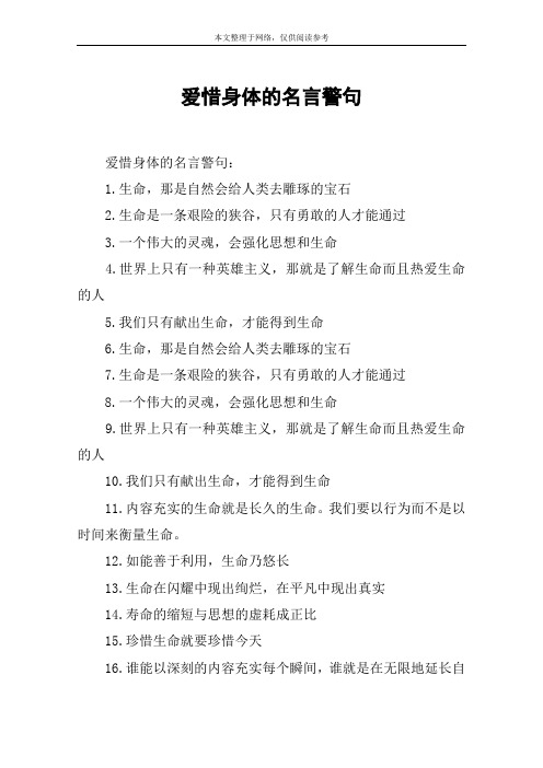 爱惜自己身体的句子 - 百度文库