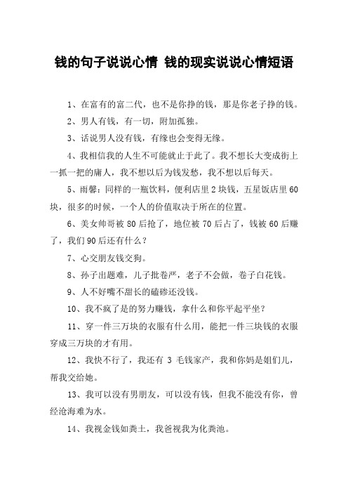 錢的句子說說心情 錢的現實說說心情短語 1,在富有的富二代,也不是你