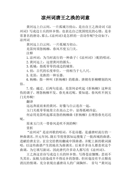 凉州词唐王之涣的词意 黄河远上白云间,一片孤城万仞山,是出自王之涣