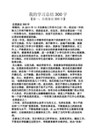 我的学习总结300字 【篇一:自我鉴定300字】 自我鉴定300字 转眼间,从