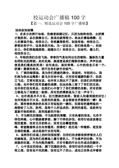 校运动会广播稿100字 【篇一:精选运动会100字广播稿】 运动会加油稿