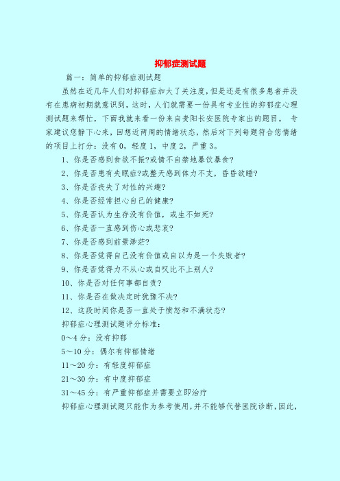 抑郁症测试题 篇一:简单的抑郁症测试题 虽然在近几年人们对抑郁症