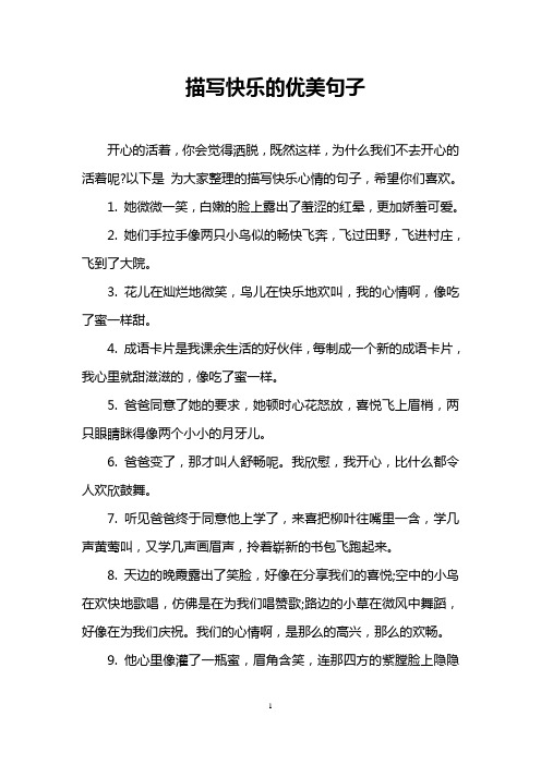 描写快乐的优美句子 开心的活着,你会觉得洒脱,既然这样,为什么我们不