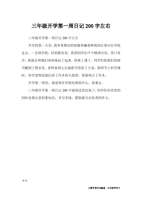 三年级开学第一周日记200字左右开学的第一天里,我穿着整洁的校服和戴