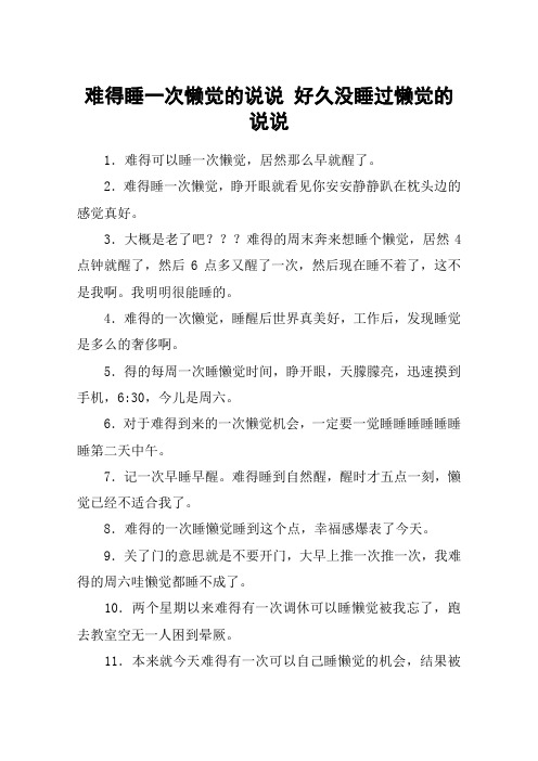 难得睡一次懒觉的说说 好久没睡过懒觉的说说 1.