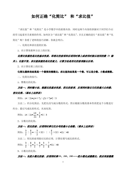 如何正确"化简比"和"求比值" "求比值"和"化简比"是小学数学中的重要