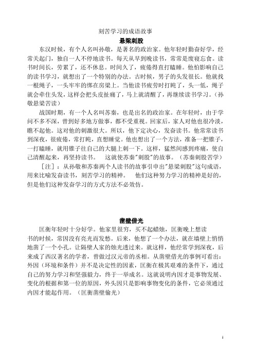 刻苦学习的成语故事 悬梁刺股 东汉时候,有个人名叫孙敬,是著名的政治