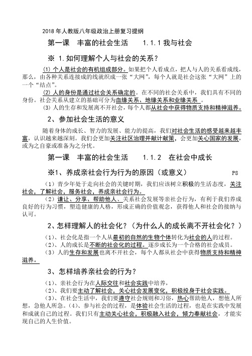 2018年人教版八年级政治上册复习提纲 第一课 丰富的社会生活1.1.