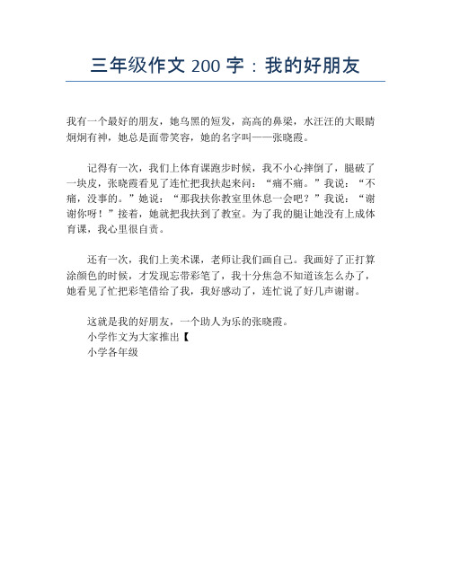 三年级作文200字:我的好朋友 我有一个最好的朋友,她乌黑的短发,高高