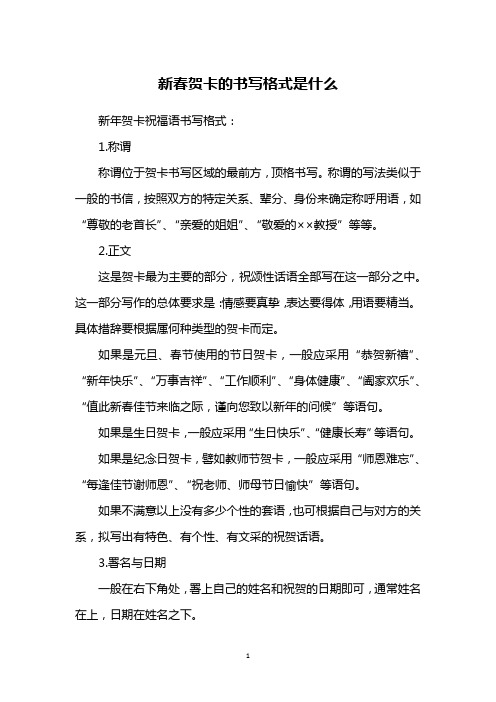 新年贺卡祝福语书写格式:1.