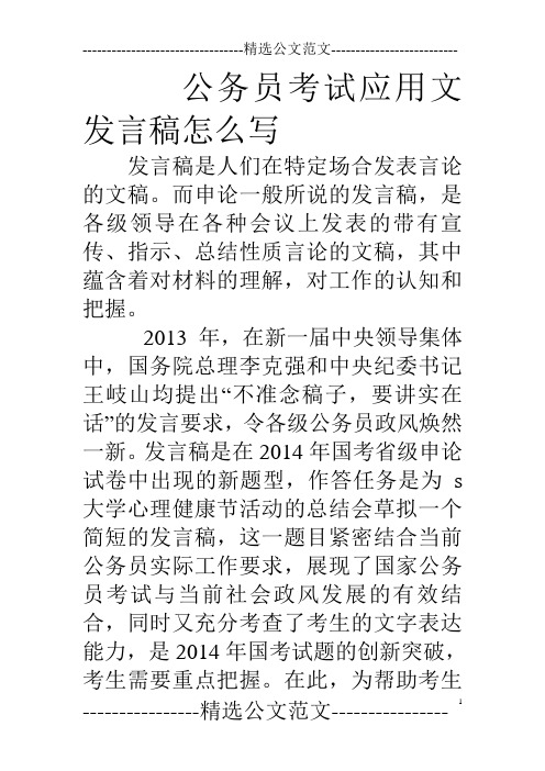 而申论一般所说的发言稿,是各级领导在各种会议上发表的带有宣传,指示