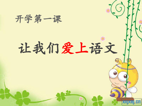 开学第一课 让我们爱上语文 语文是什么?