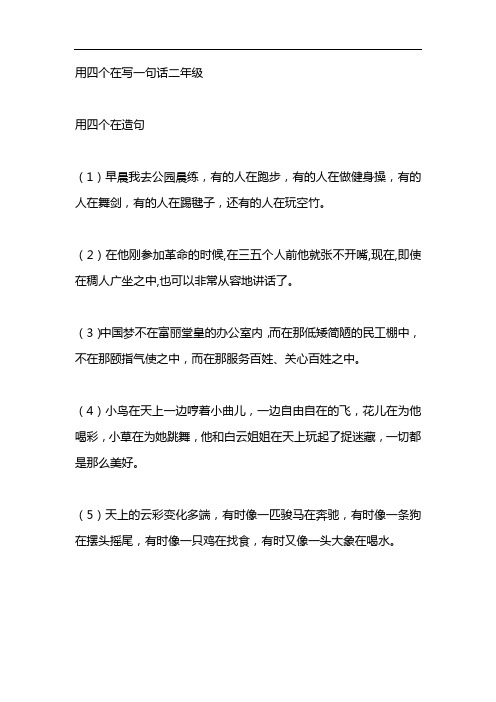 用四个在写一句话二年级 用四个在造句 (1)早晨我去公园晨练,有的人在